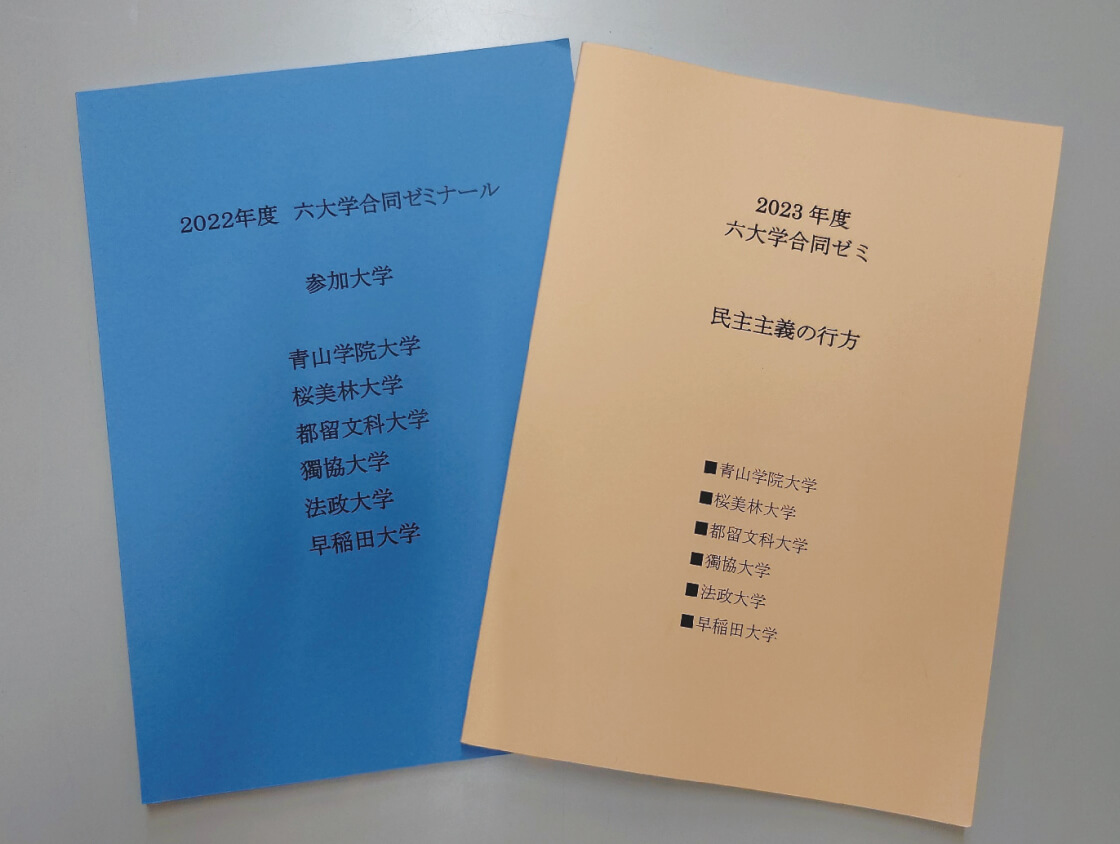 合同ゼミで仕上げる共同論文集