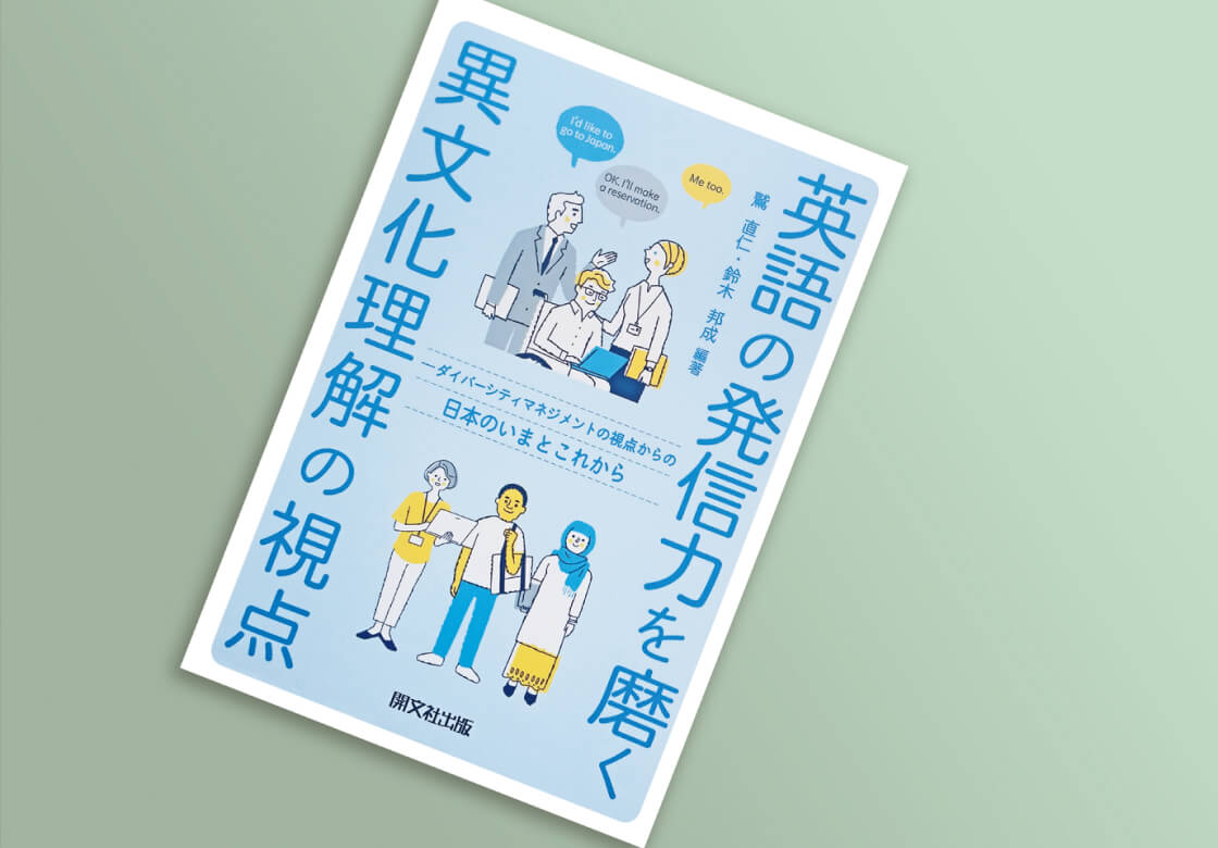 『英語の発信力を磨く 異文化理解の視点』 (開文社出版)