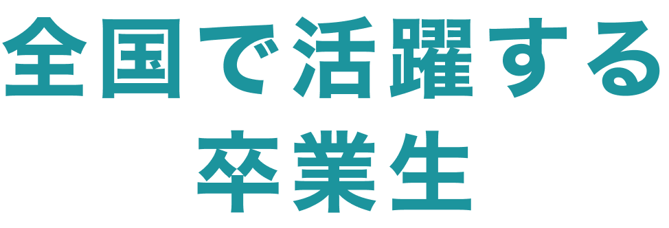 全国で活躍する卒業生