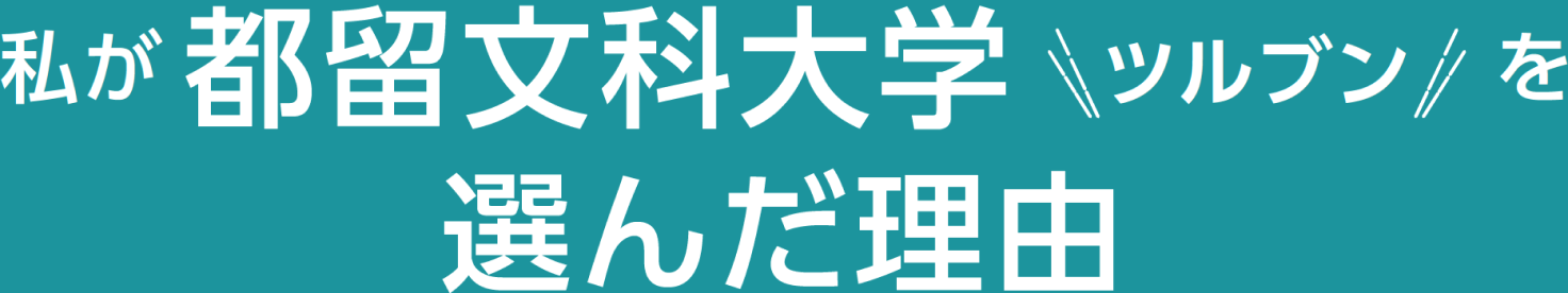 私が都留文科大学（ツルブン）を選んだ理由