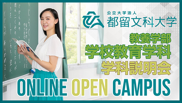 教養学部 学校教育学科 学科説明イメージ