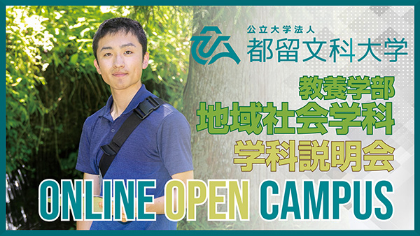 教養学部 地域社会学科 学科説明イメージ