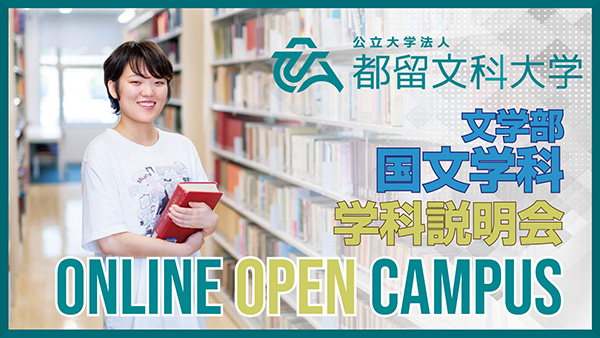 文学部 国文学科 学科説明イメージ