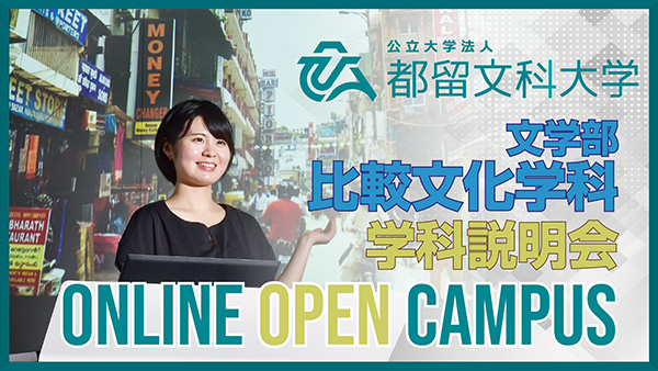 文学部 比較文化学科 学科説明イメージ