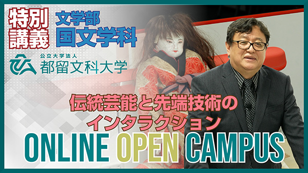 文学部 国文学科 特別授業イメージ