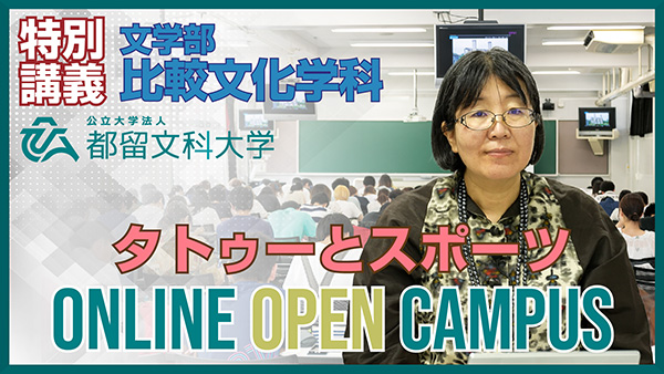 文学部 比較文化学科 特別授業イメージ