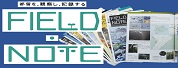 フィールドノート