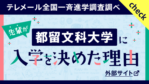 先輩が都留文科大学に入学を決めた理由