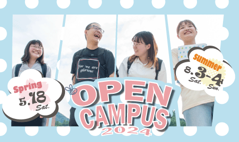 オープンキャンパス2024開催予定