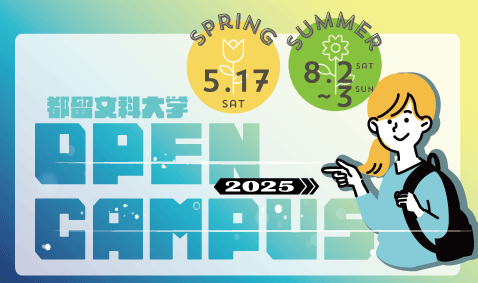 オープンキャンパス2025開催予定
