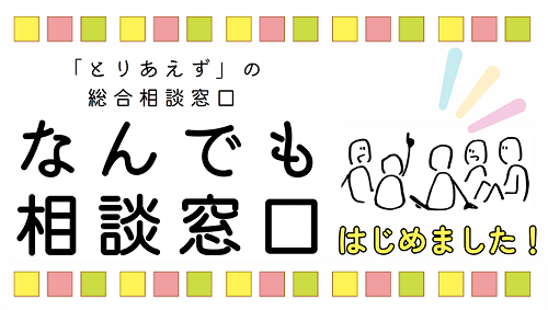 「なんでも相談窓口」はじめました