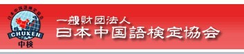 中国語検定試験実施決定の画像