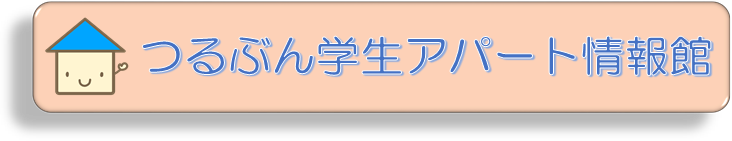 つるぶん学生アパート情報館の画像1