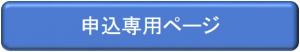 専用申込ぺージ