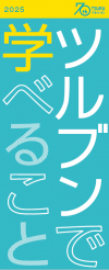 ツルブンで学べること