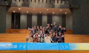 第18回声楽アンサンブルコンテスト全国大会①