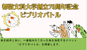 都留文科大学創立70周年記念ビブリオバトル