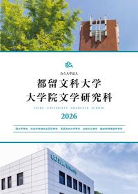大学院案内2026