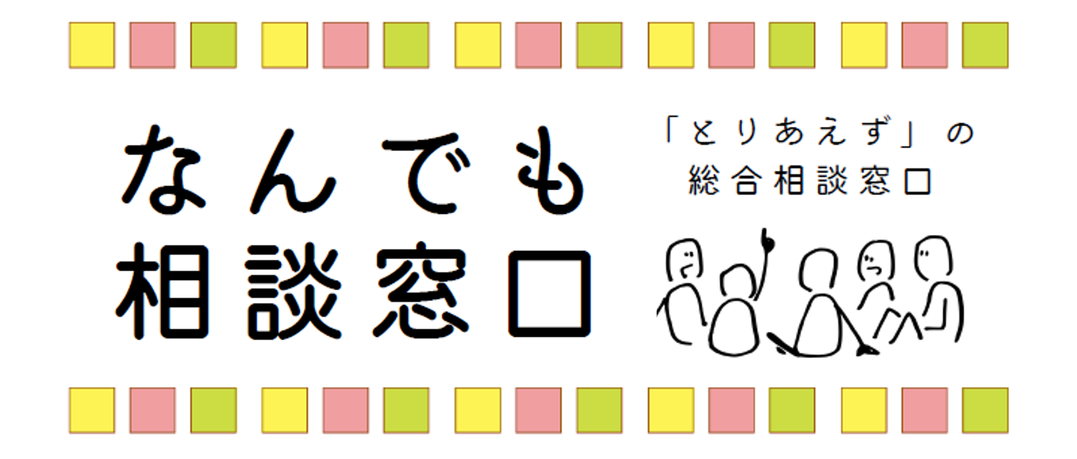 なんでも相談窓口