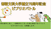 都留文科大学創立70周年記念ビブリオバトル