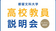 高校教員説明会案内