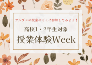 授業体験Week