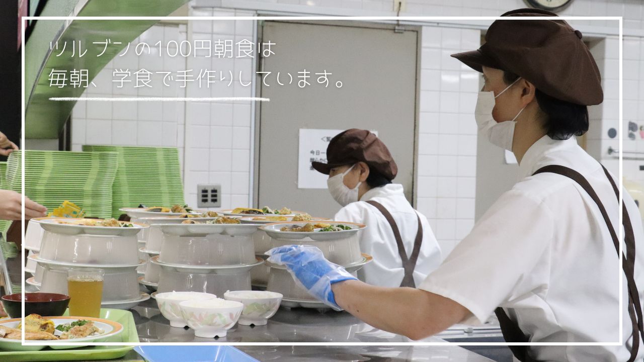 ツルブンの100円朝食は、毎朝学食で手作りしています