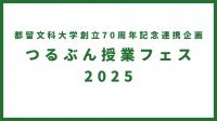 ツルブン授業フェス