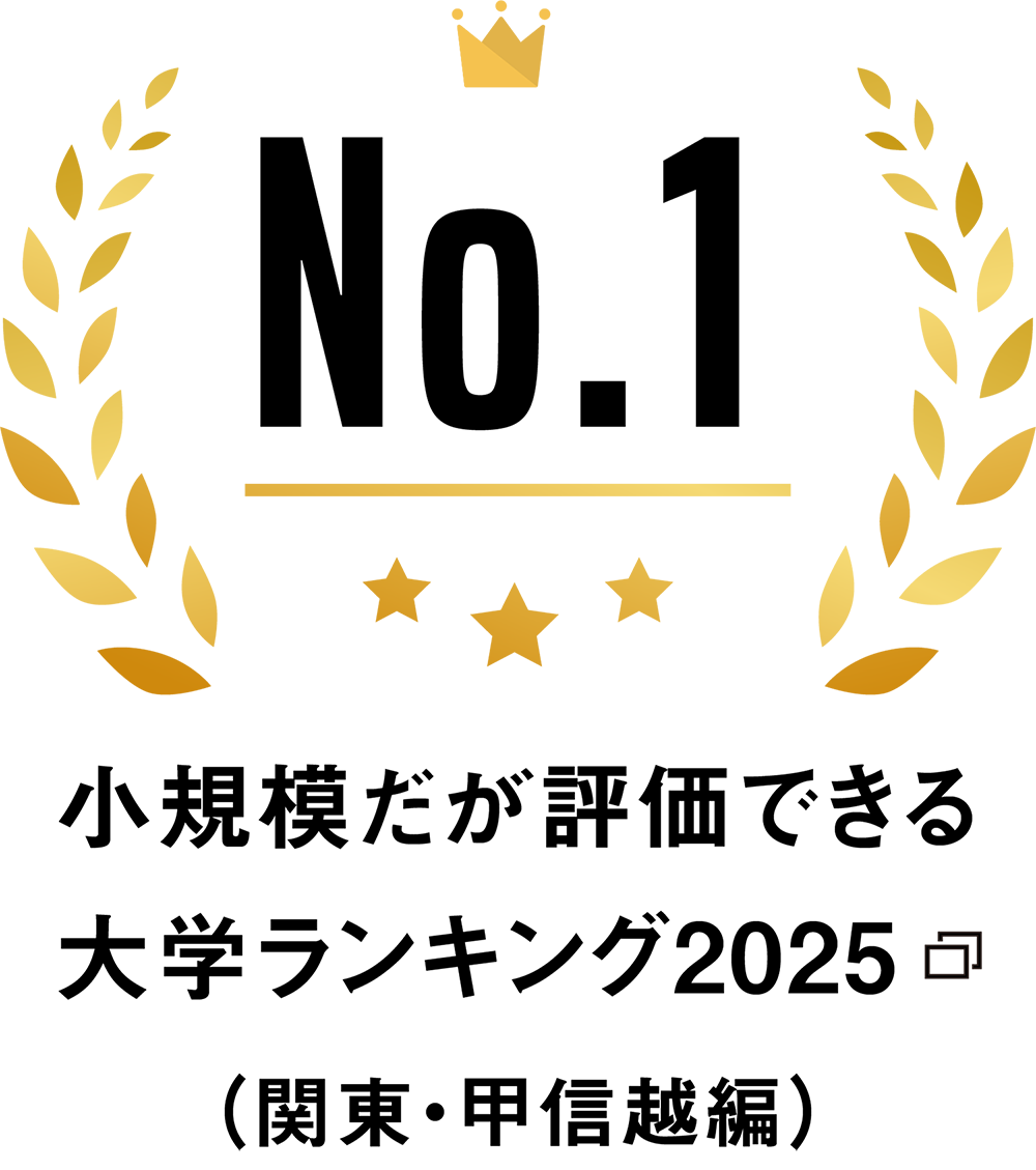 小規模だが評価できる大学ランキング2025（関東・甲信越編）１位