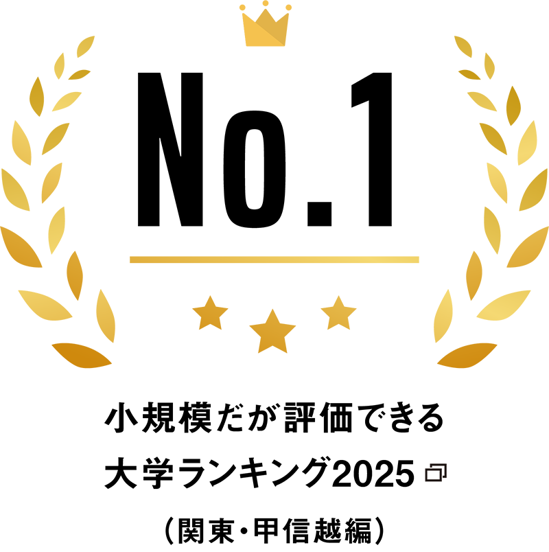 小規模だが評価できる大学ランキング2025（関東・甲信越編）１位