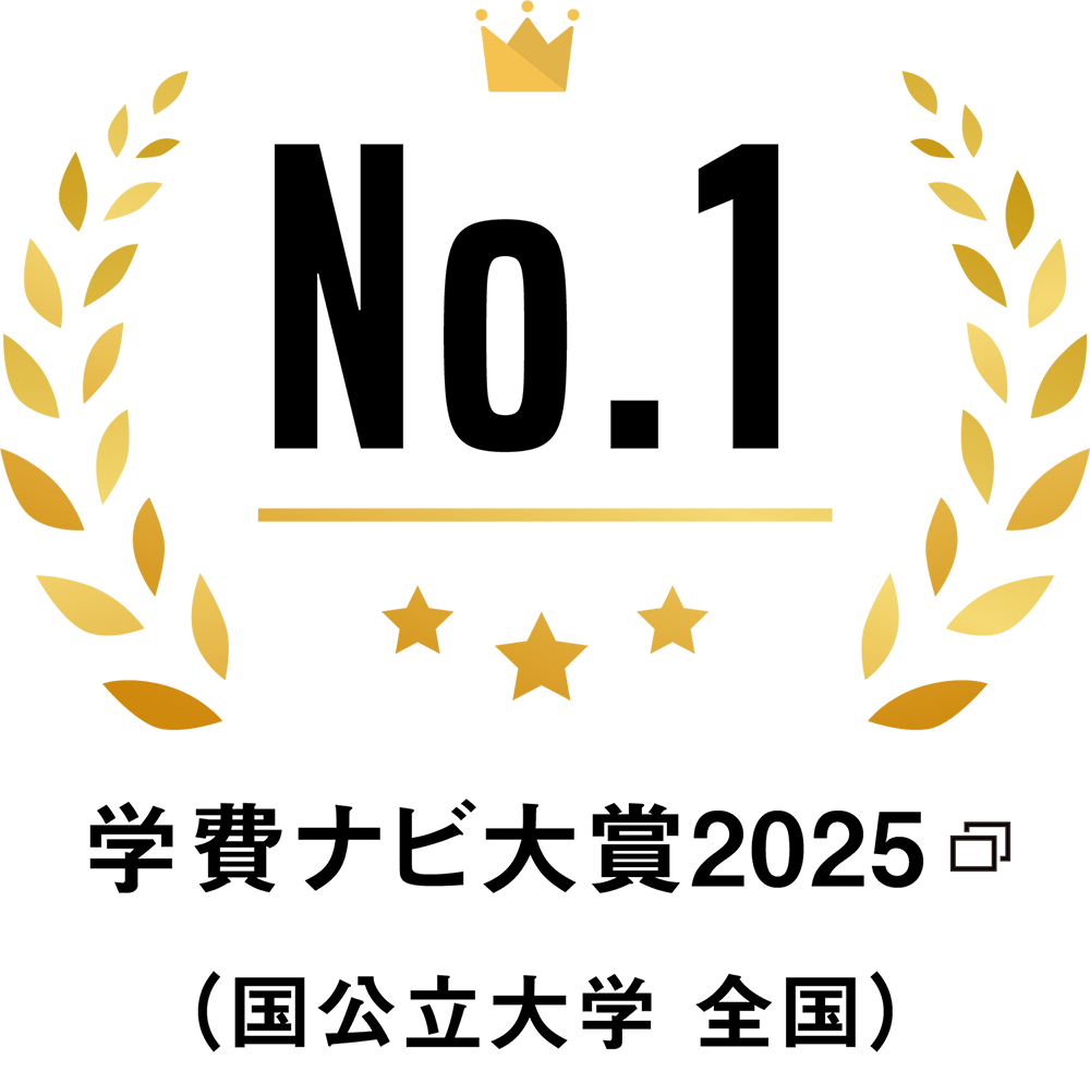 学費ナビ大賞2025（国公立大学　全国）１位