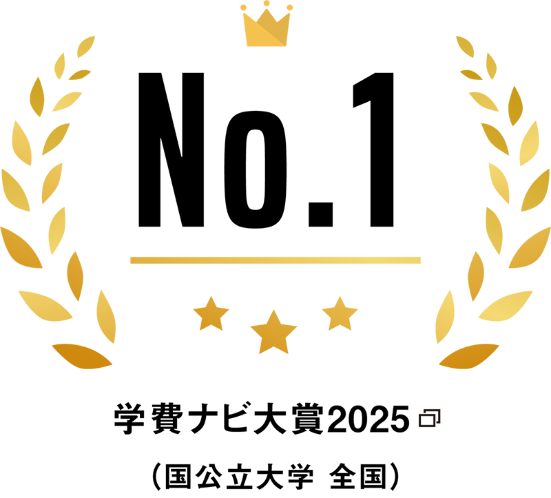 学費ナビ大賞2025（国公立大学　全国）１位