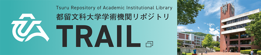 都留文科大学学術機関リポジトリTRAIL