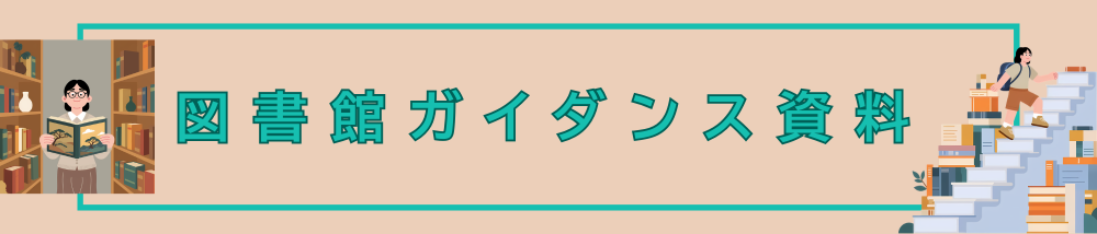 ガイダンス資料