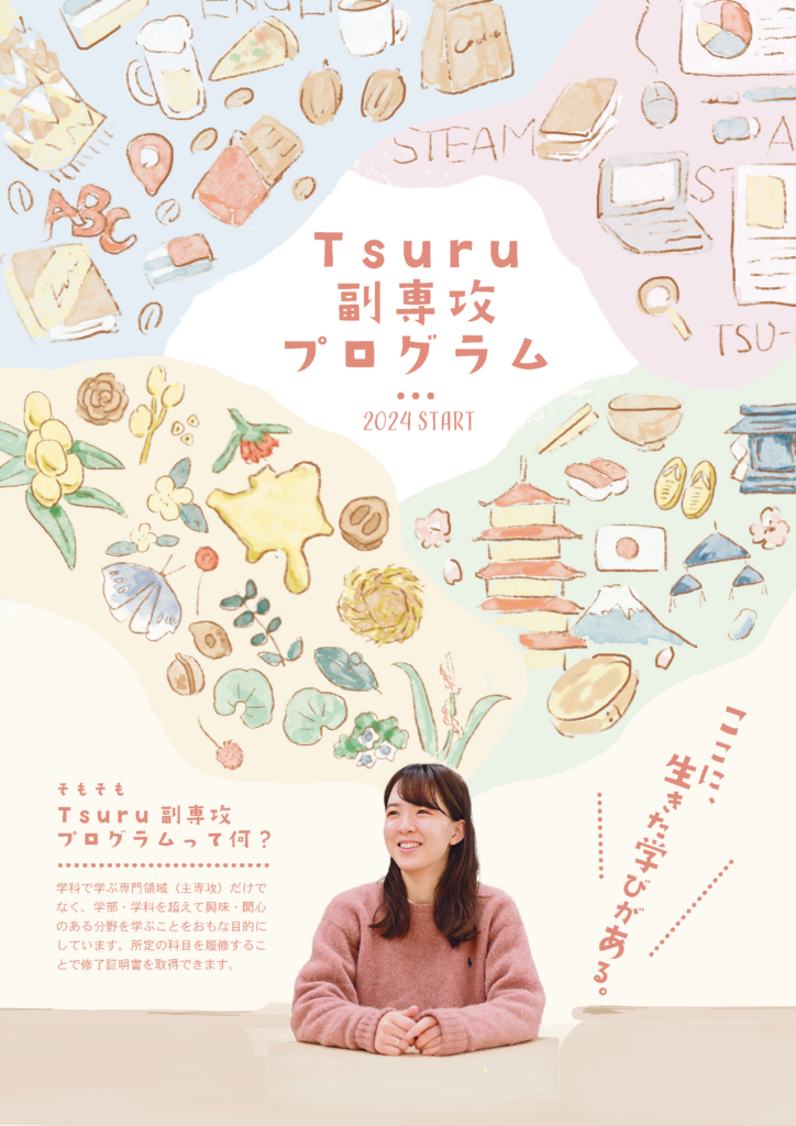 Tsuru副専攻プログラムの画像